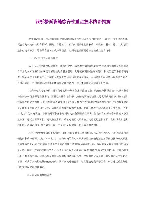 浅析楼面裂缝综合性重点技术防治措施