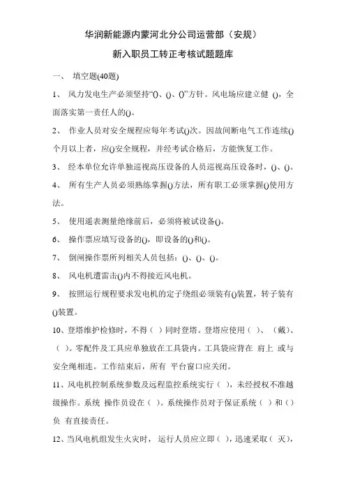 华润新能源内蒙河北分公司运营(安规)新入职员工转正考核试题题库