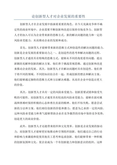 论创新型人才对企业发展的重要性