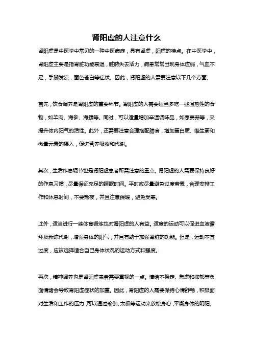 肾阳虚的人注意什么