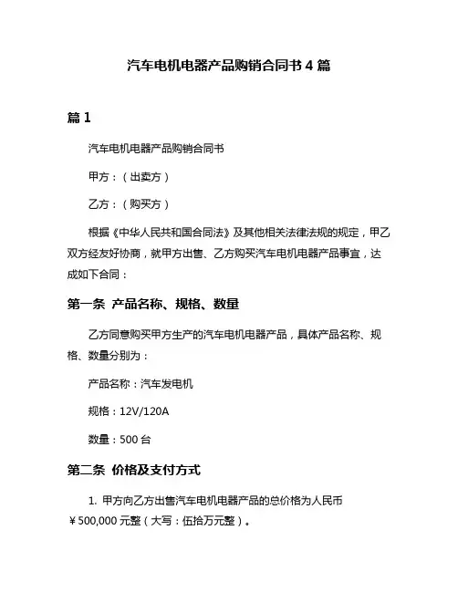 汽车电机电器产品购销合同书4篇