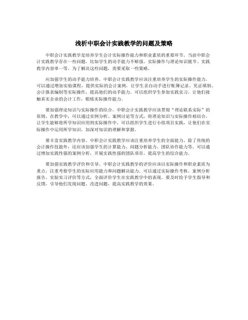 浅析中职会计实践教学的问题及策略