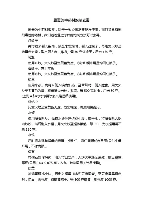 ?剧毒的中药材炮制去毒