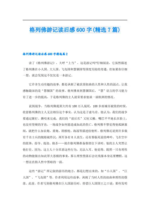 格列佛游记读后感600字(精选7篇)