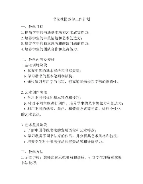 书法社团教学工作计划