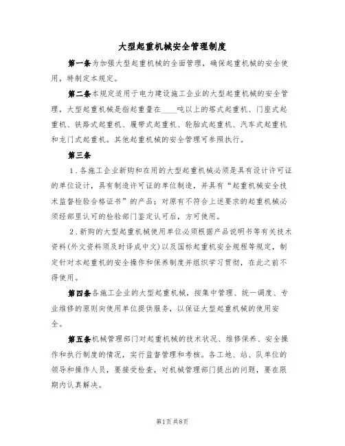 大型起重机械安全管理制度(5篇)