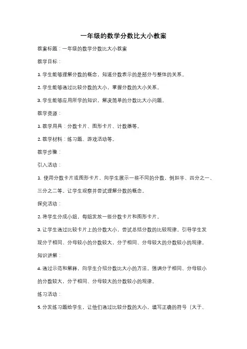 一年级的数学分数比大小教案