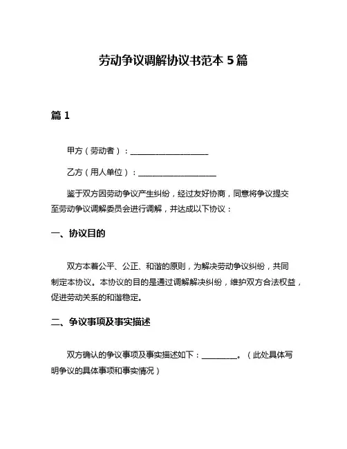 劳动争议调解协议书范本5篇