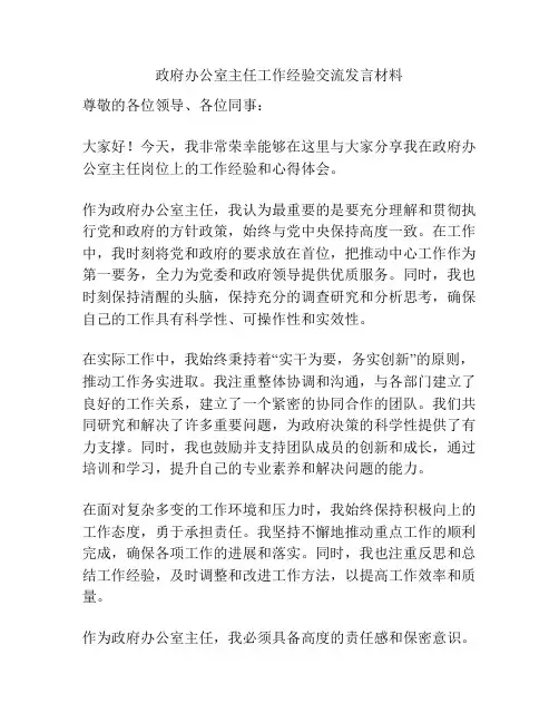 政府办公室主任工作经验交流发言材料
