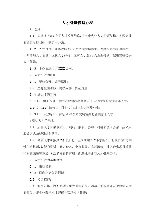 企业人才引进管理办法