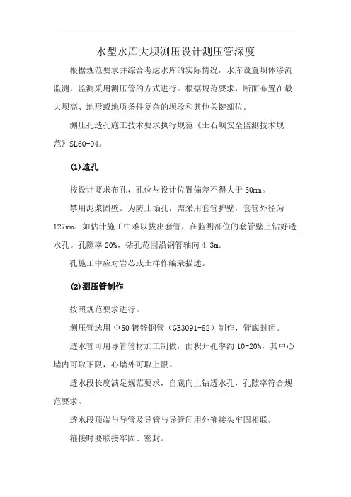 水型水库大坝测压设计测压管深度