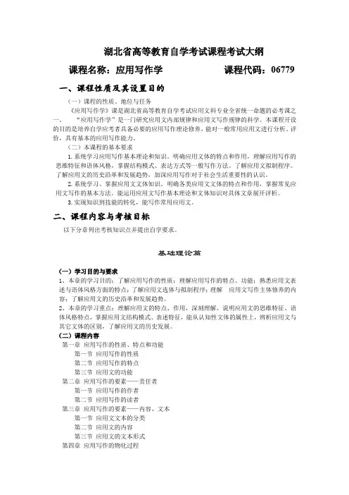 06779 应用写作学  自考考试大纲