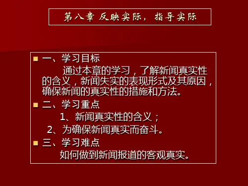 新闻的真实性资料