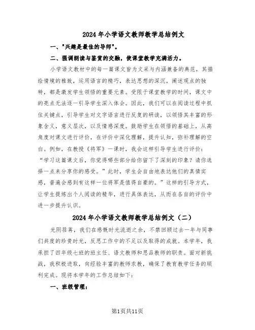 2024年小学语文教师教学总结例文（7篇）