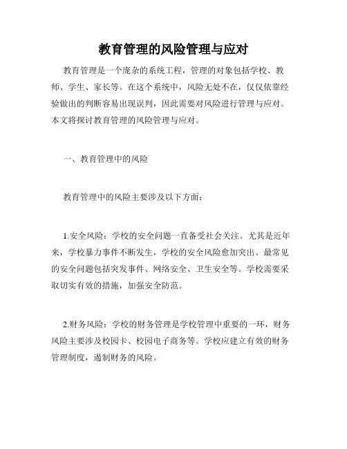教育管理的风险管理与应对