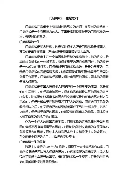 门德尔松一生是怎样