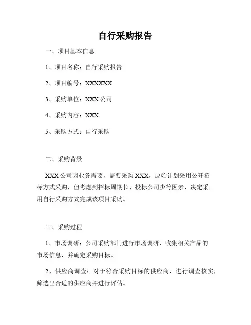 自行采购报告