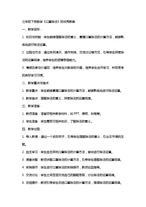 三年级下册数学《口算除法》的教案