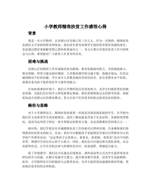 小学教师精准扶贫工作感悟心得2020优质范文