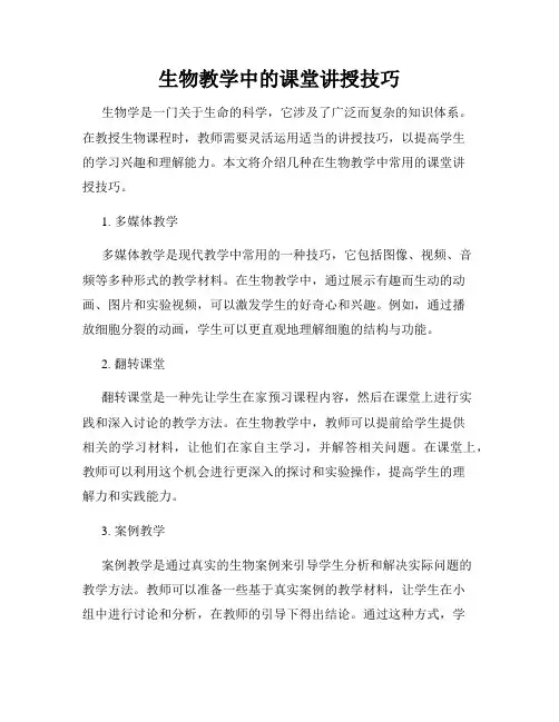 生物教学中的课堂讲授技巧