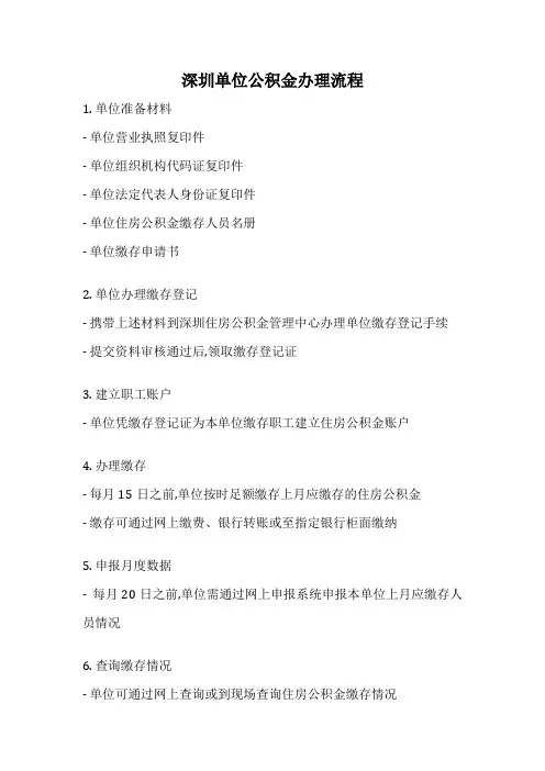 深圳单位公积金办理流程