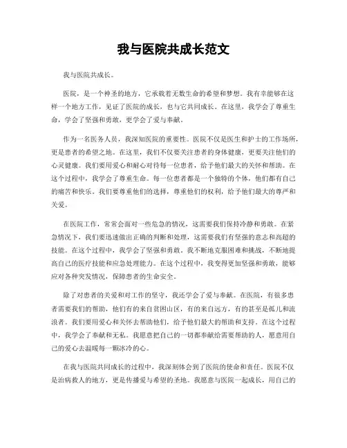 我与医院共成长范文