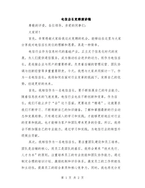 电信店长竞聘演讲稿