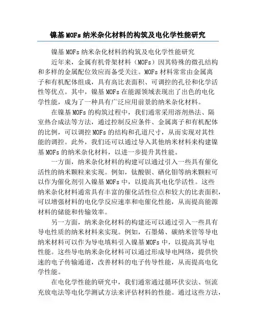 镍基MOFs纳米杂化材料的构筑及电化学性能研究