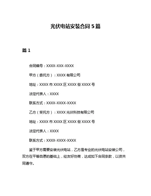 光伏电站安装合同5篇