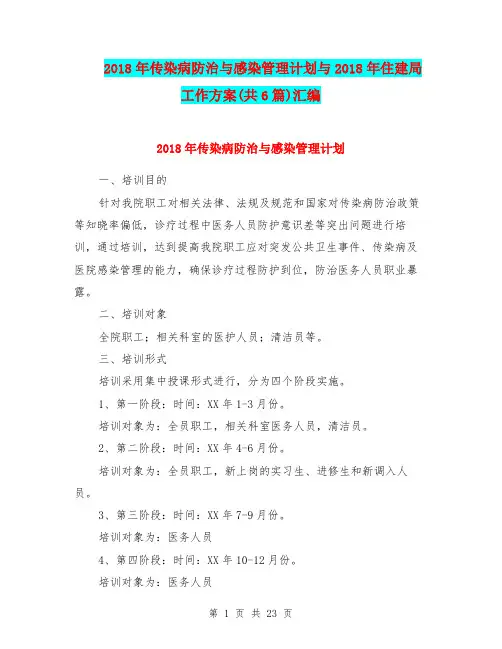 2018年传染病防治与感染管理计划与2018年住建局工作方案(共6篇)汇编
