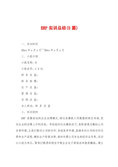 ERP实训总结(5篇)