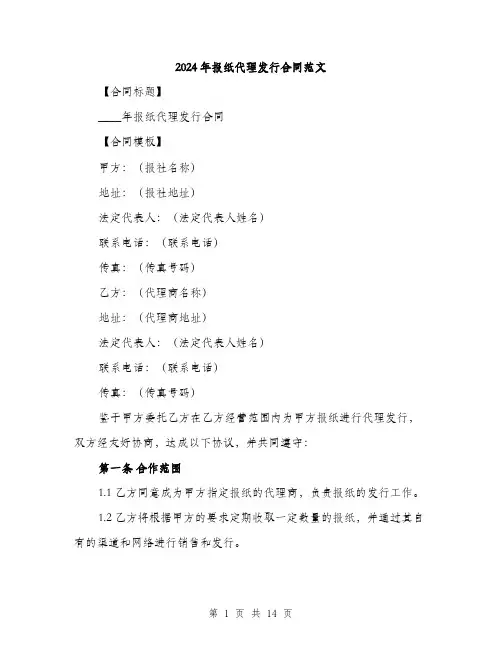 2024年报纸代理发行合同范文(四篇)