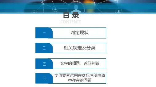 2商标近似判定专题培训课件