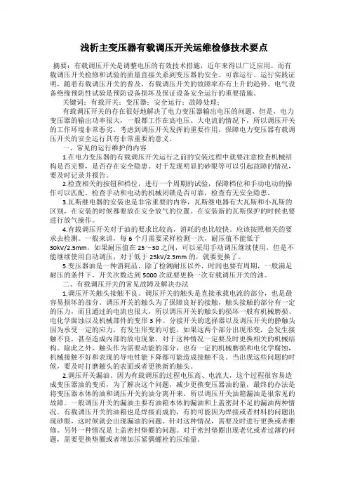 浅析主变压器有载调压开关运维检修技术要点