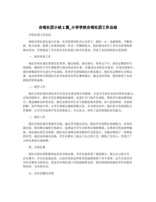 合唱社团小结2篇_小学学校合唱社团工作总结