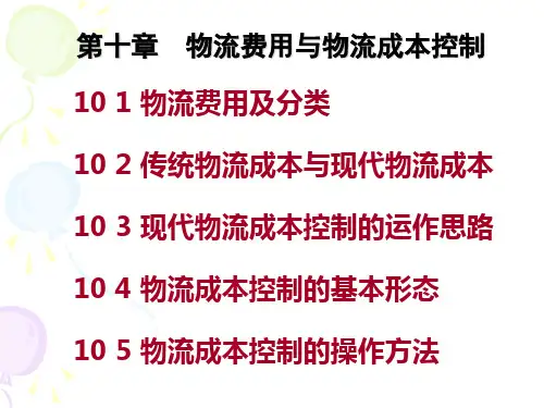 物流费用与物流成本控制