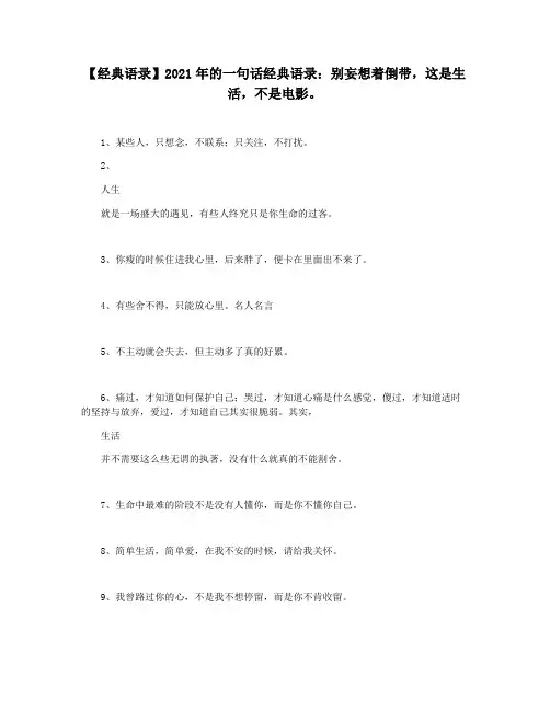 【经典语录】2021年的一句话经典语录：别妄想着倒带,这是生活,不是电影。