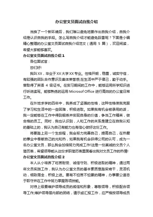 办公室文员面试自我介绍范文（通用5篇）
