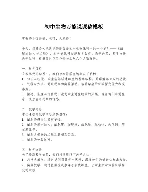 初中生物万能说课稿模板
