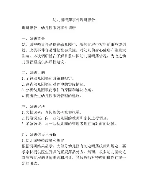 幼儿园喂药事件调研报告