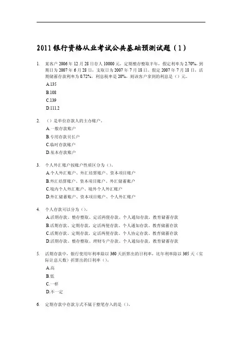 2011银行资格从业考试公共基础预测试题(两套)