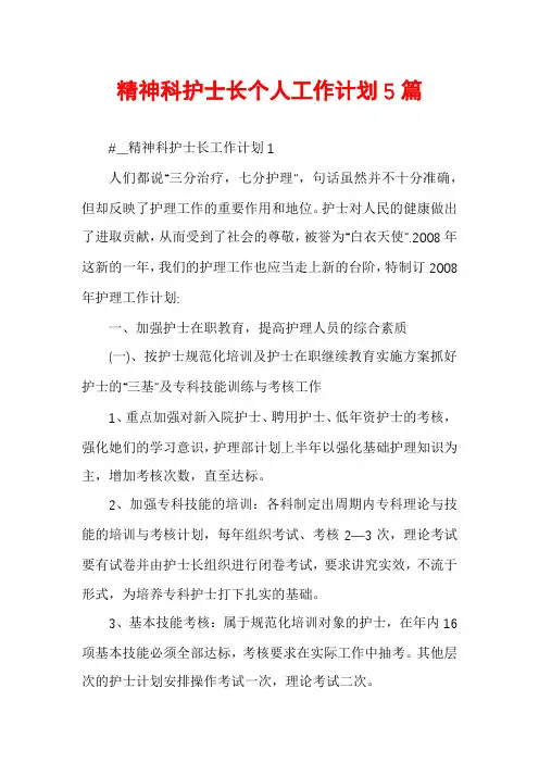 精神科护士长个人工作计划5篇