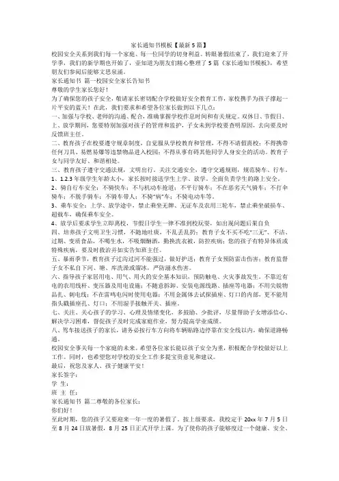 2023最新-家长通知书模板【最新5篇】