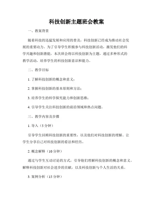 科技创新主题班会教案