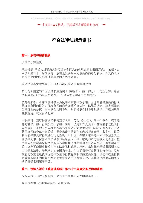 【参考文档】符合法律法规承诺书-范文模板 (9页)