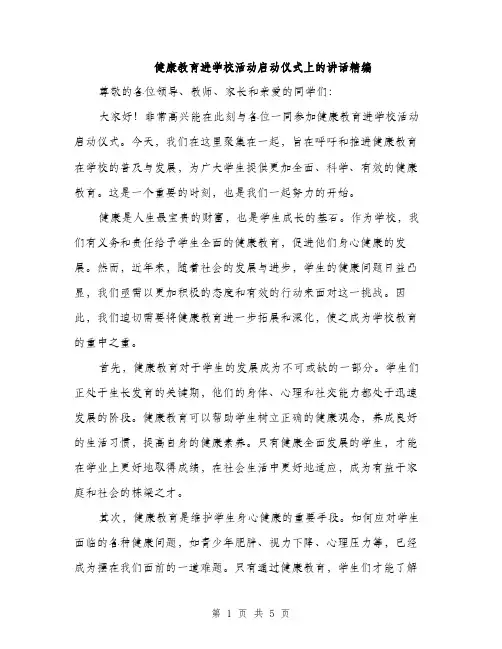 健康教育进学校活动启动仪式上的讲话精编（二篇）