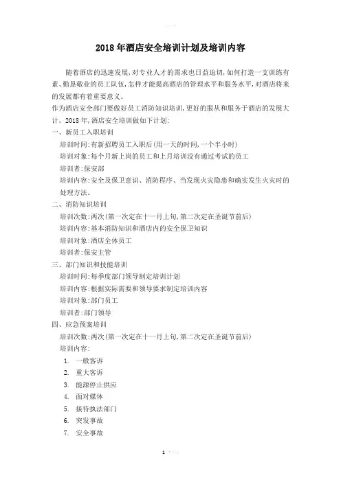 2018年酒店安全培训计划及培训内容