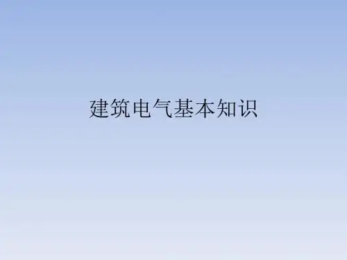 建筑电气基本知识培训