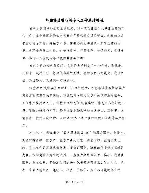 2024年年底移动营业员个人工作总结模板（9篇）
