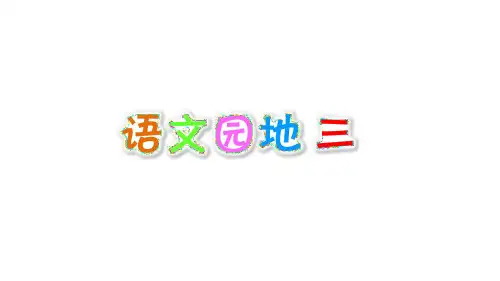 部编人教版小学语文三年级上册语文园地三